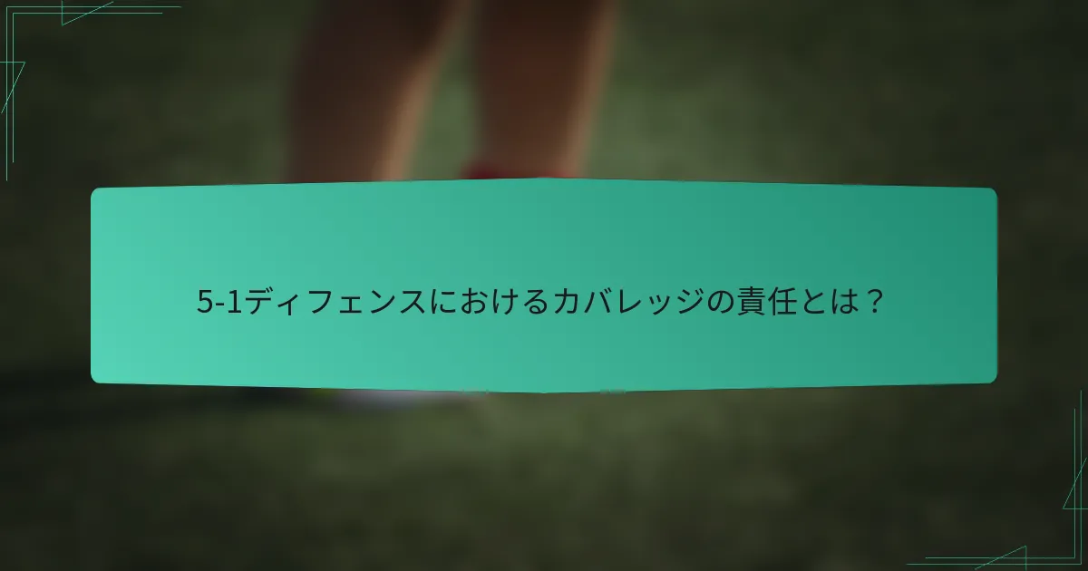 5-1ディフェンスにおけるカバレッジの責任とは？