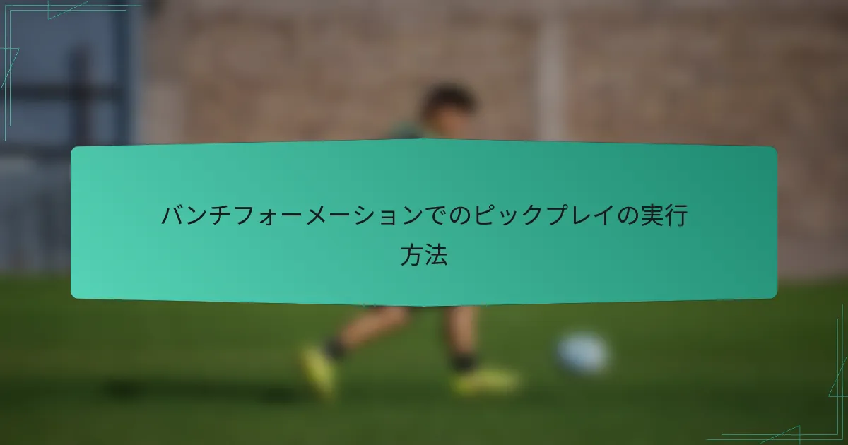 バンチフォーメーションでのピックプレイの実行方法