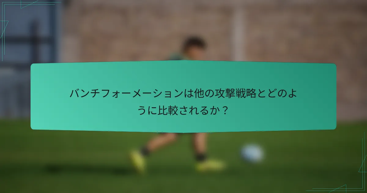 バンチフォーメーションは他の攻撃戦略とどのように比較されるか?