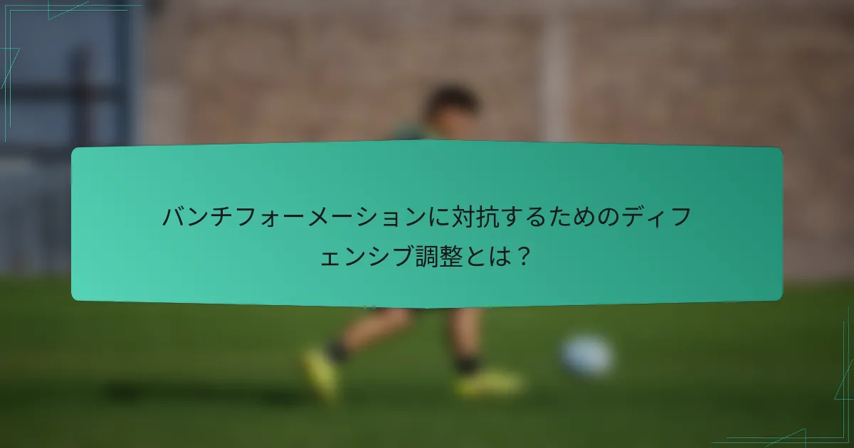 バンチフォーメーションに対抗するためのディフェンシブ調整とは?