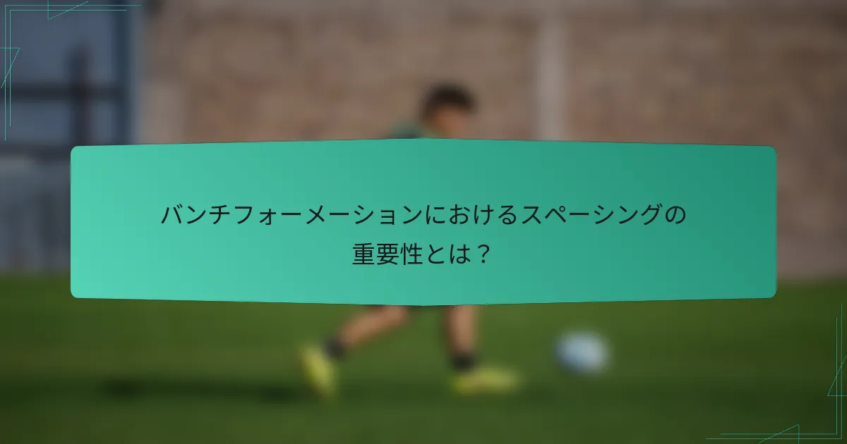 バンチフォーメーションにおけるスペーシングの重要性とは?