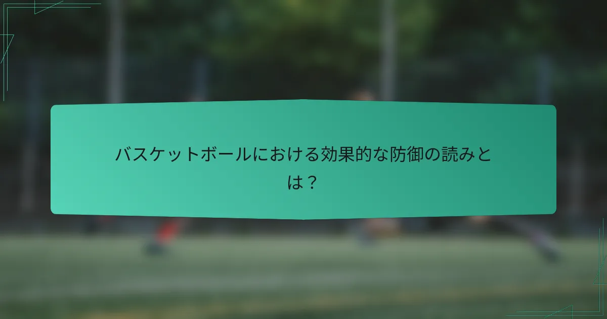 バスケットボールにおける効果的な防御の読みとは？