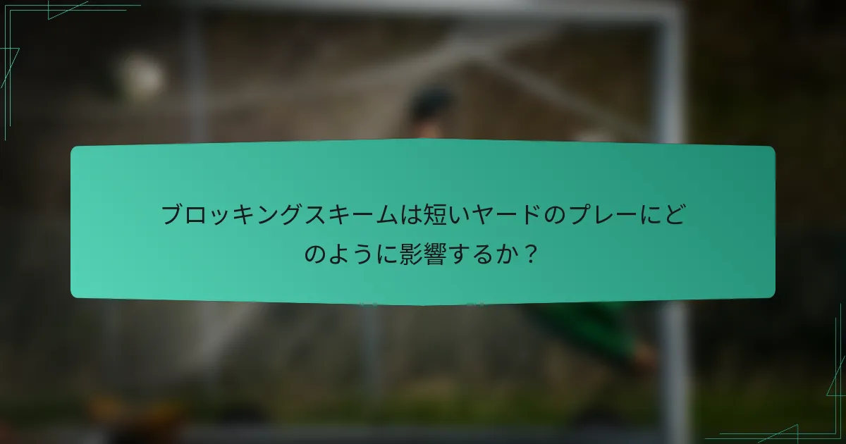 ブロッキングスキームは短いヤードのプレーにどのように影響するか?