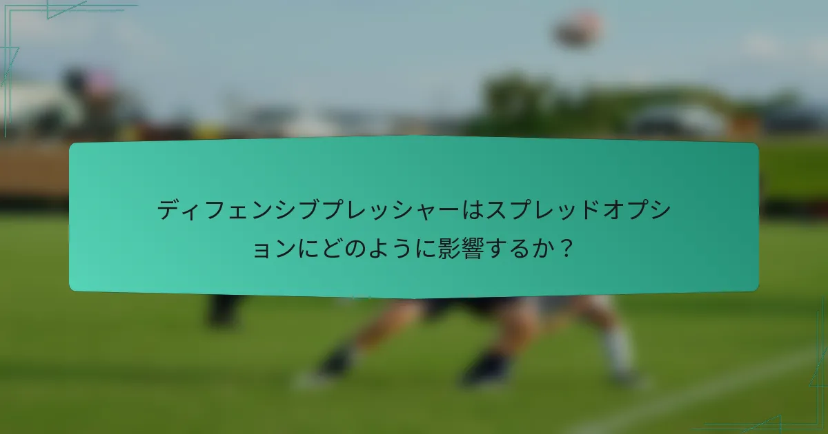 ディフェンシブプレッシャーはスプレッドオプションにどのように影響するか？