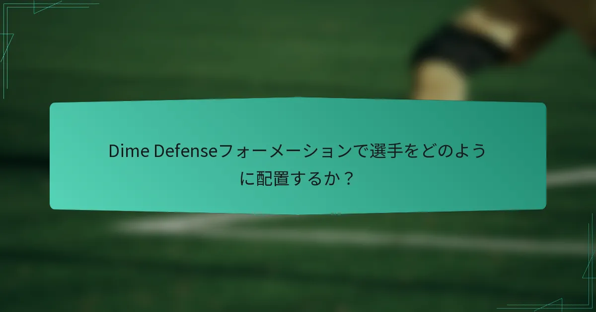 Dime Defenseフォーメーションで選手をどのように配置するか？
