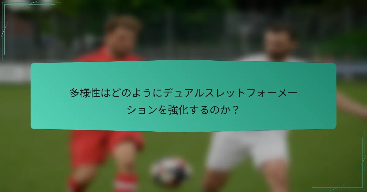 多様性はどのようにデュアルスレットフォーメーションを強化するのか?