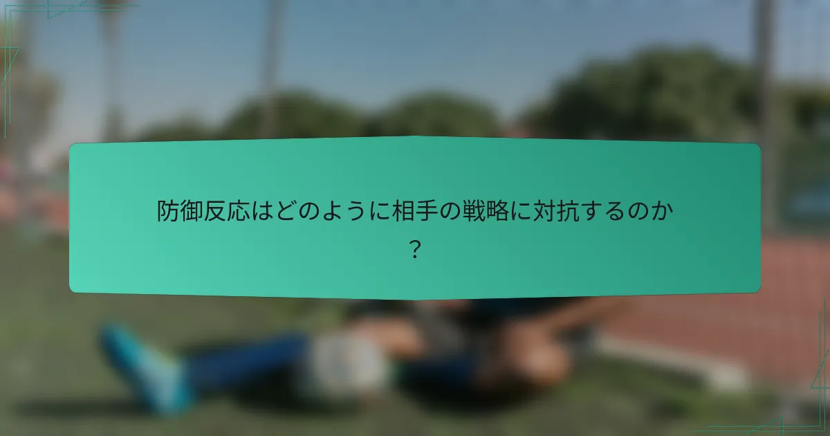 防御反応はどのように相手の戦略に対抗するのか？