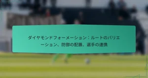 ダイヤモンドフォーメーション：ルートのバリエーション、防御の配置、選手の連携