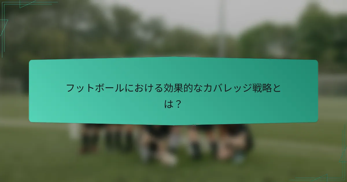 フットボールにおける効果的なカバレッジ戦略とは？