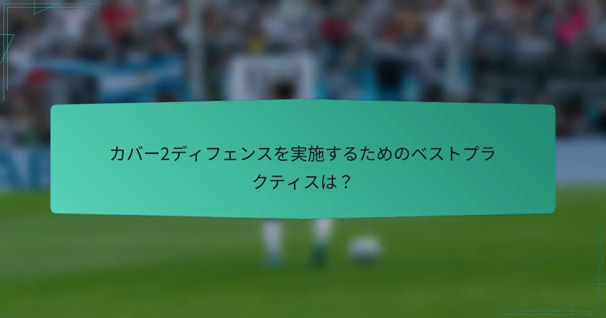 カバー2ディフェンスを実施するためのベストプラクティスは？