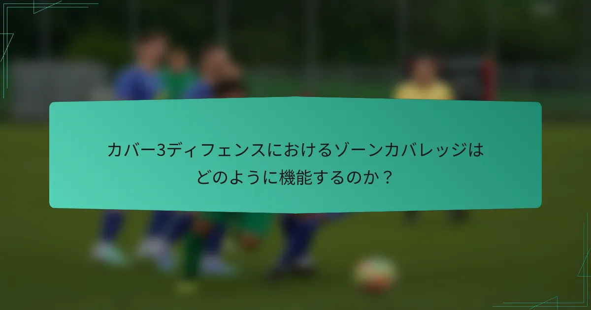 カバー3ディフェンスにおけるゾーンカバレッジはどのように機能するのか？
