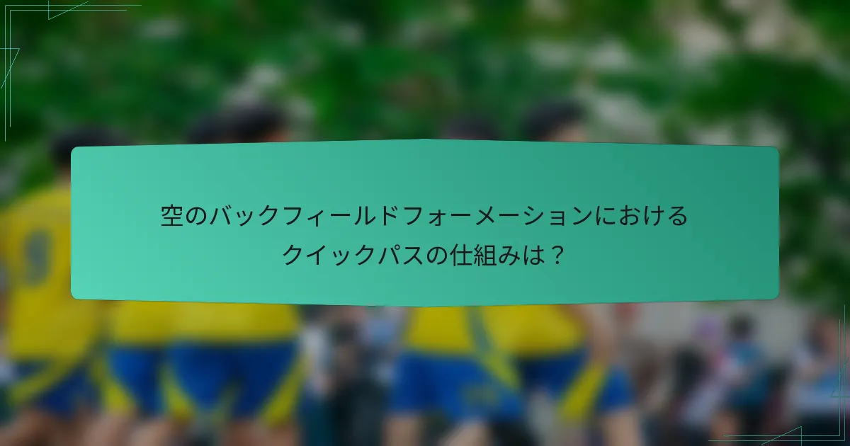 空のバックフィールドフォーメーションにおけるクイックパスの仕組みは？