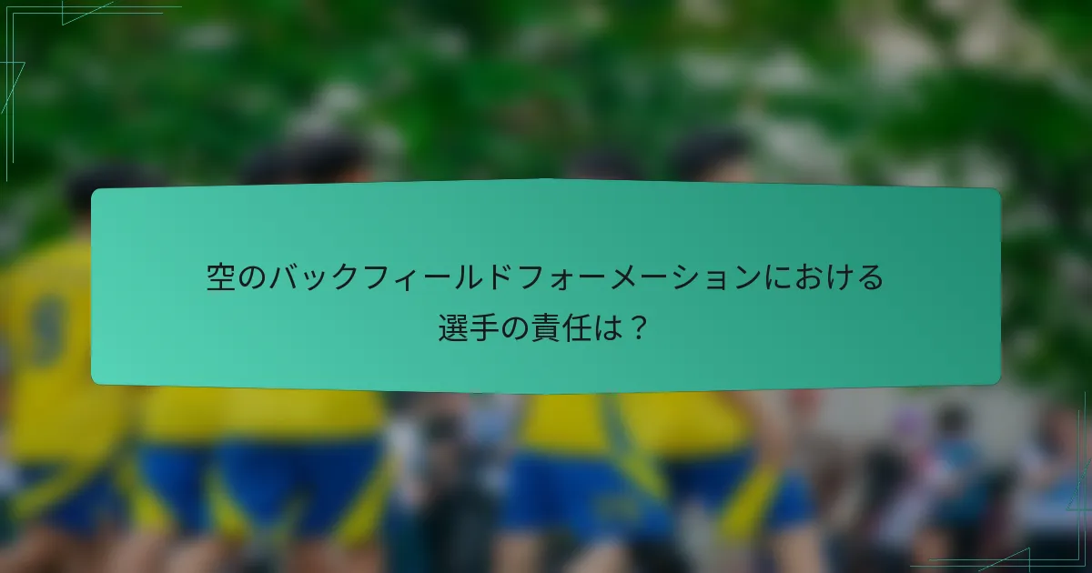 空のバックフィールドフォーメーションにおける選手の責任は？