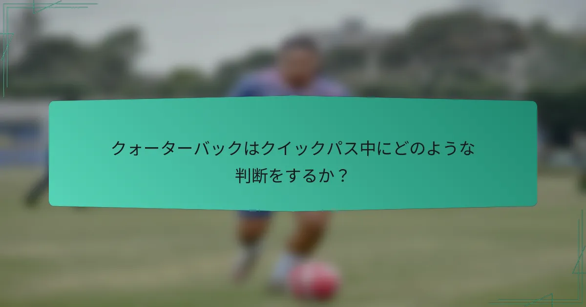 クォーターバックはクイックパス中にどのような判断をするか？