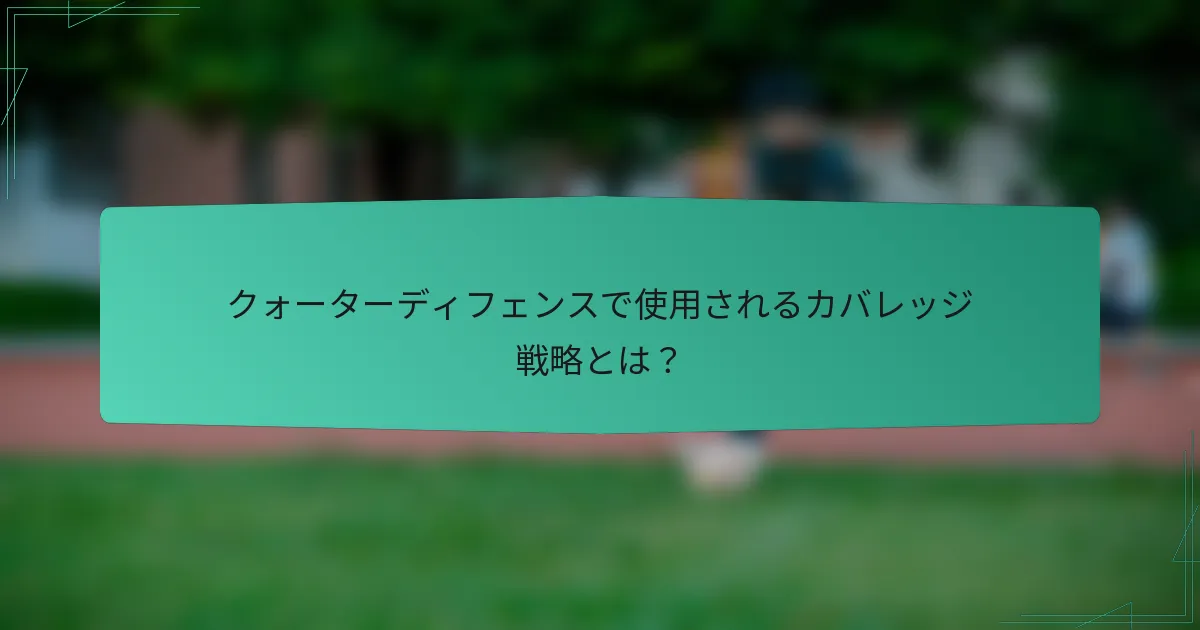 クォーターディフェンスで使用されるカバレッジ戦略とは？
