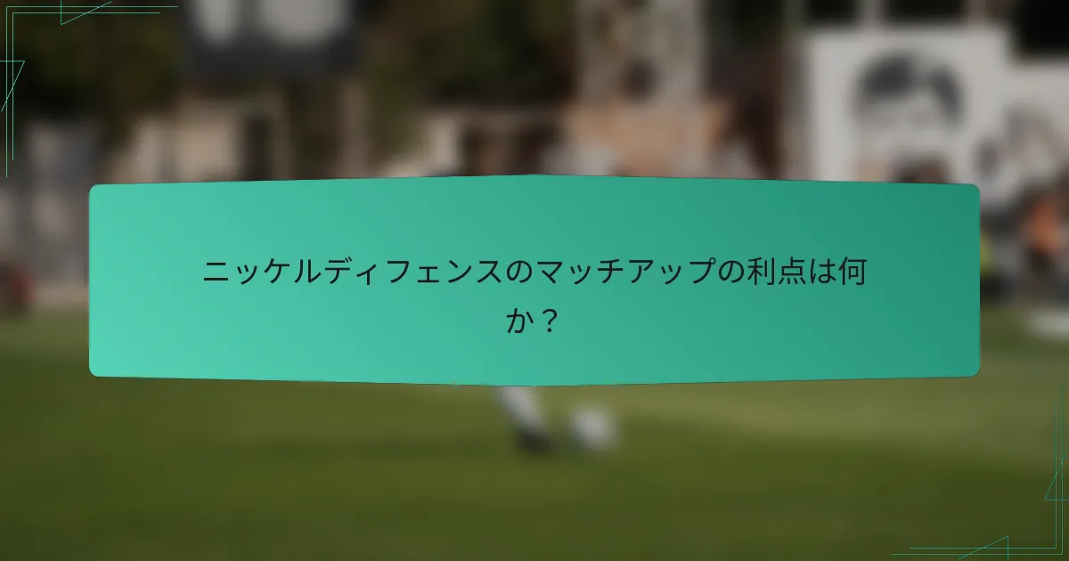 ニッケルディフェンスのマッチアップの利点は何か？