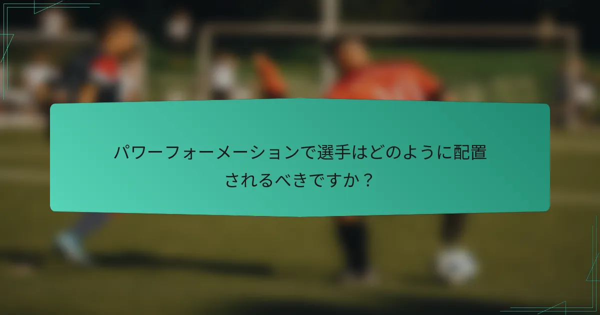 パワーフォーメーションで選手はどのように配置されるべきですか？