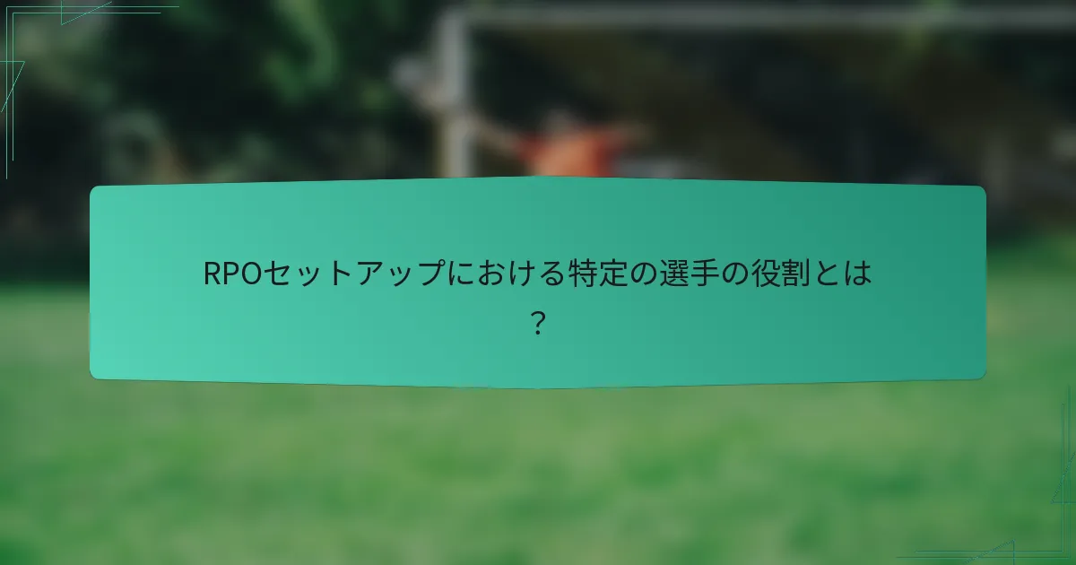 RPOセットアップにおける特定の選手の役割とは？