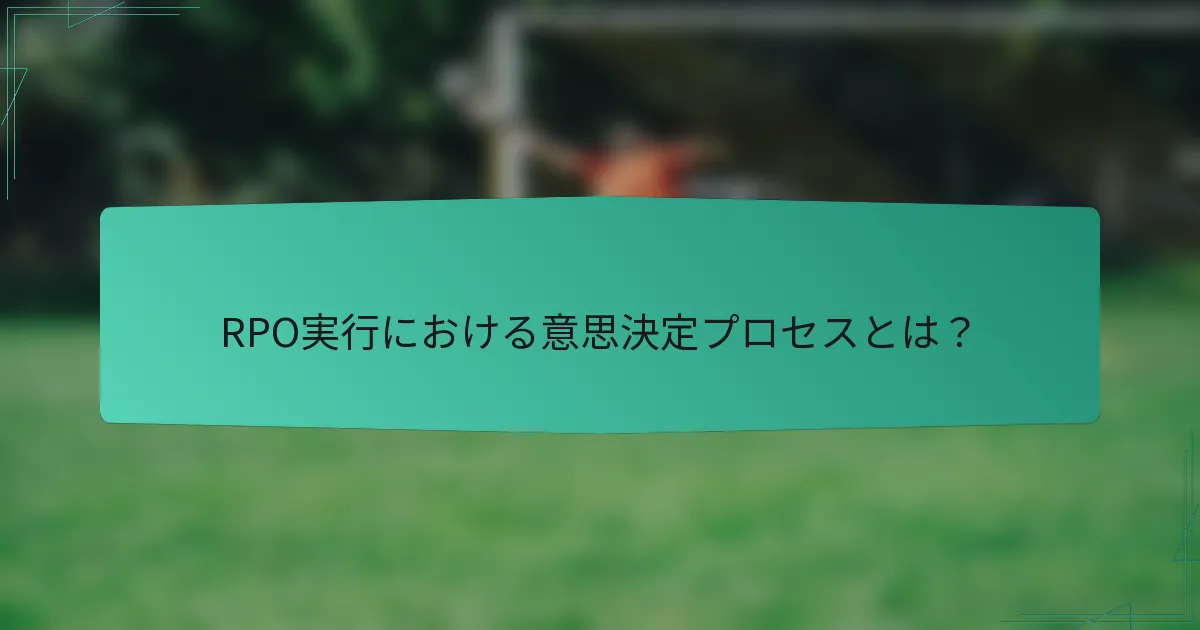 RPO実行における意思決定プロセスとは？