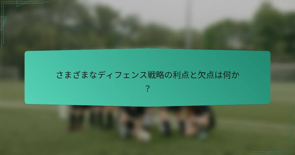 さまざまなディフェンス戦略の利点と欠点は何か？