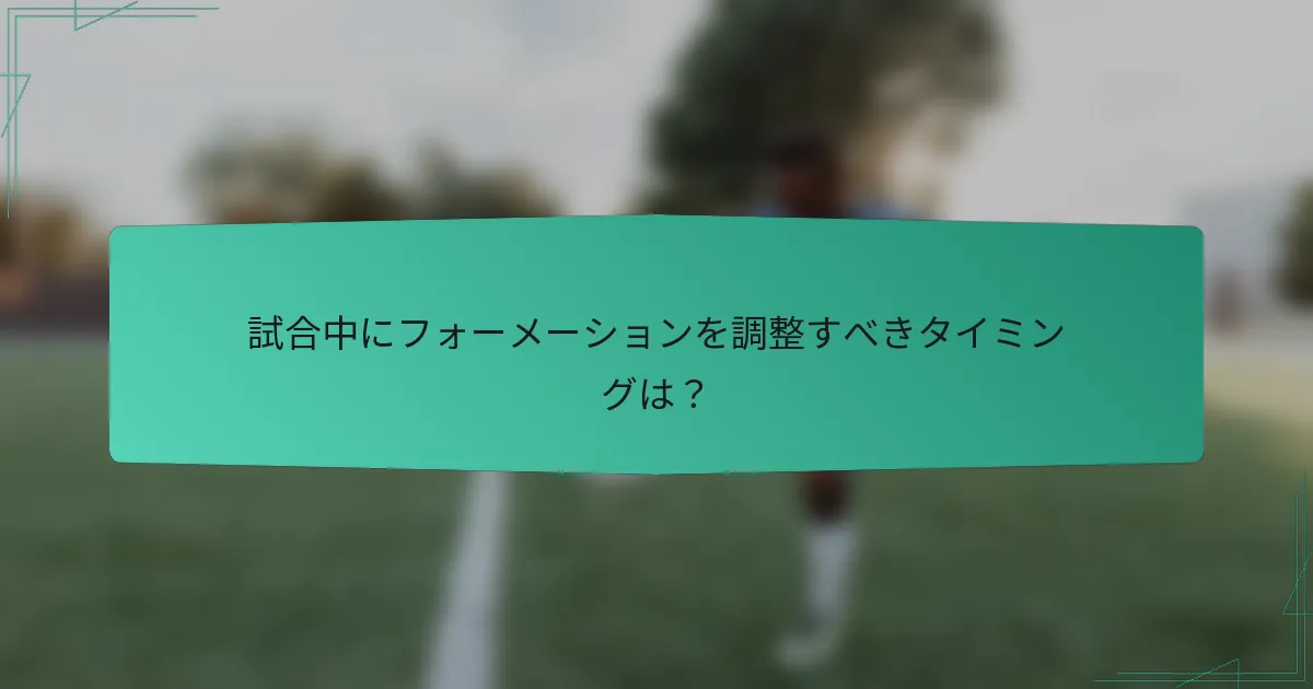 試合中にフォーメーションを調整すべきタイミングは？