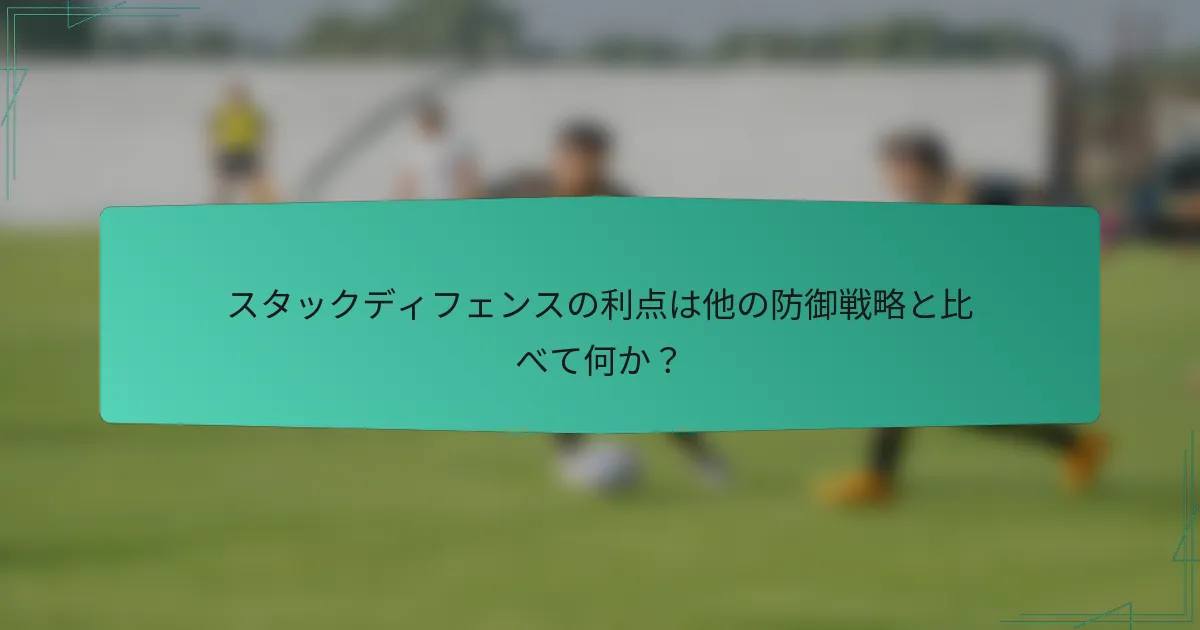 スタックディフェンスの利点は他の防御戦略と比べて何か?