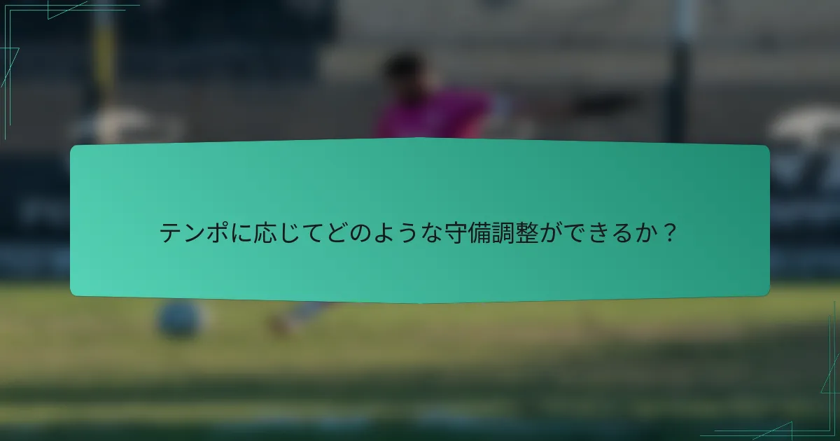 テンポに応じてどのような守備調整ができるか?