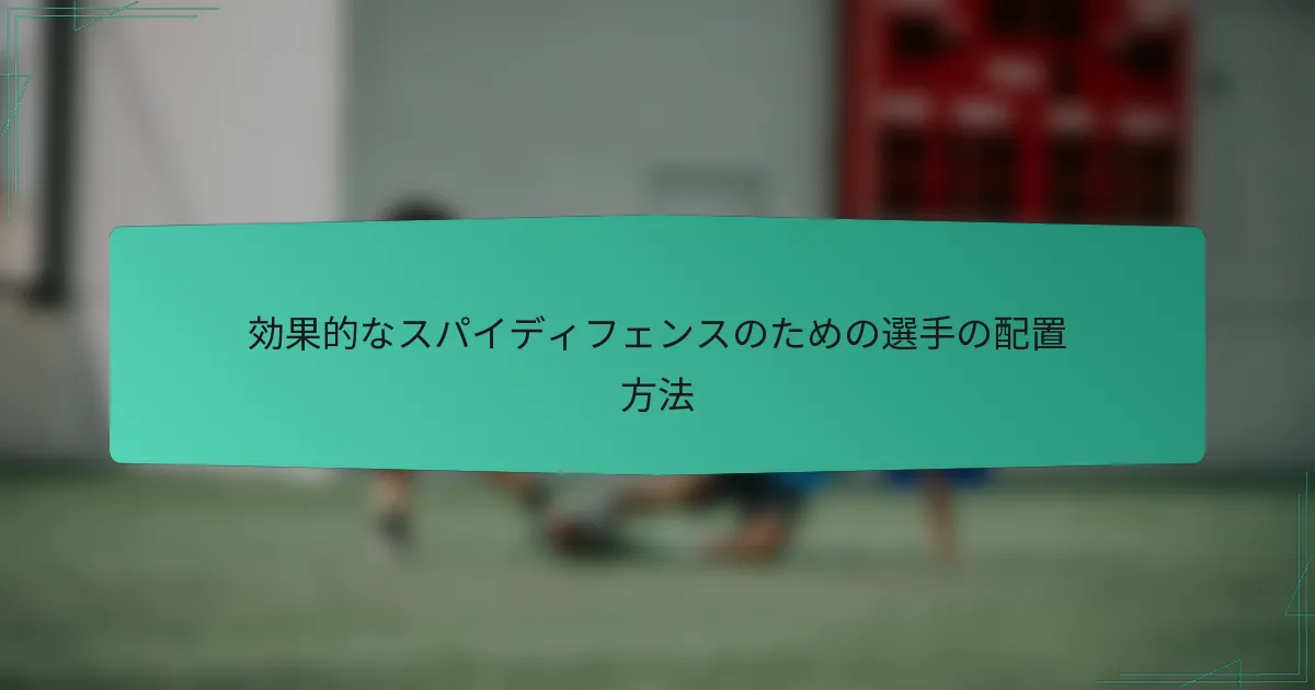 効果的なスパイディフェンスのための選手の配置方法