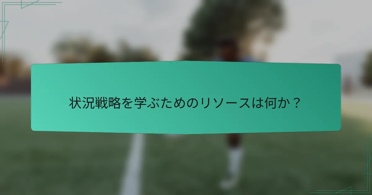 状況戦略を学ぶためのリソースは何か？