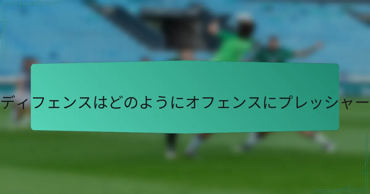 ゾーンブリッツディフェンスはどのようにオフェンスにプレッシャーをかけるのか？